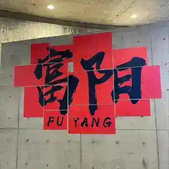 富阳区98加油站