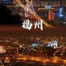 福建（福州莆田宁德泉州）公开版