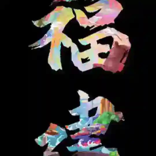 福州嫩茶馆认证频道