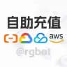 阿里云国际充值代开户