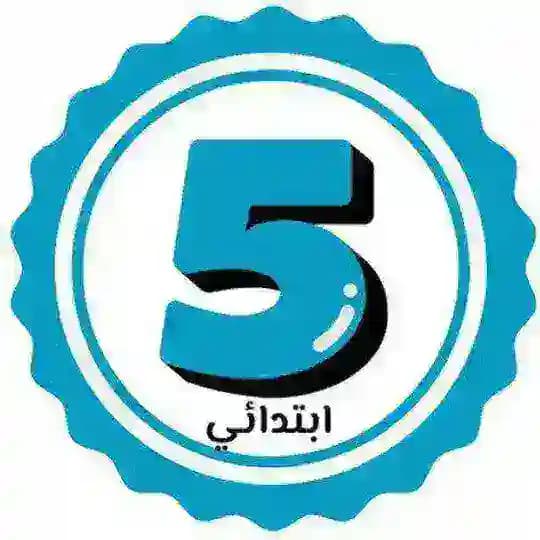 السنة الخامسة ابتدائي🇩🇿