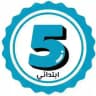 السنة الخامسة ابتدائي🇩🇿