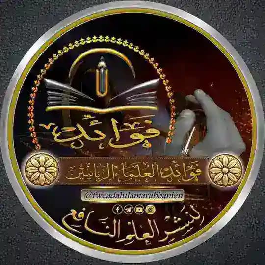 فوائد العلماء الربانيين Profile