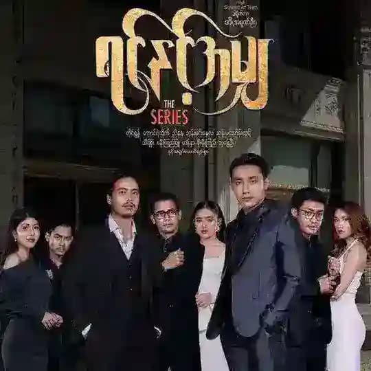 Mrtv-4 မြန်မာဇာတ်လမ်းတွဲ