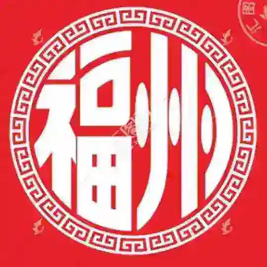 福州出击部