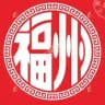 福州出击部