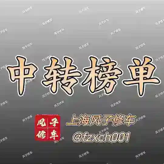 上海风子修车行榜单（中转）