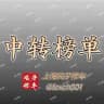 上海风子修车行榜单（中转）