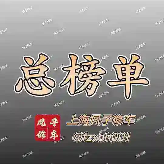 上海风子修车行总榜