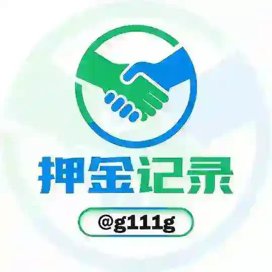 交易担保押金记录 @g111g