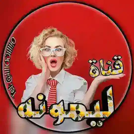 قناه ليمونه الرسمي