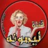 قناه ليمونه الرسمي