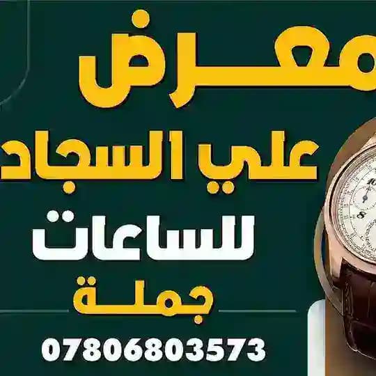 معرض علي السجاد للساعات والنظارات جمله.... Profile