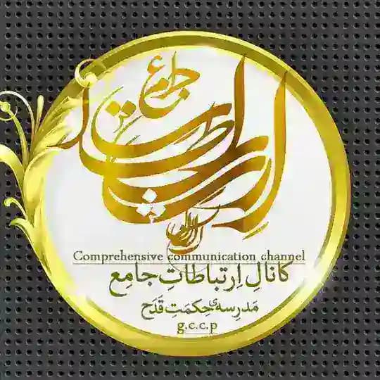 ⚜ ارتباطات جامع مدرسه قدح ⚜ g.c.c.p