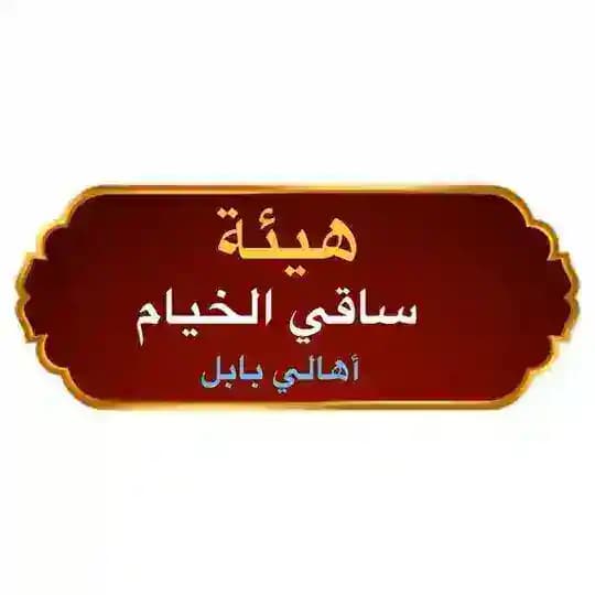 اعـلام و هيئة ساقي الخيام