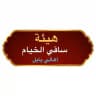 اعـلام و هيئة ساقي الخيام