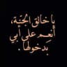 لفقيدي💔🥀