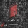 دربه‌در