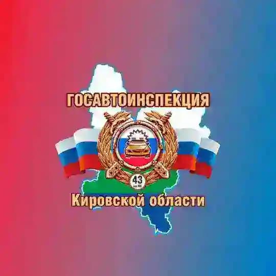 Госавтоинспекция Кировской области gibdd.43