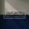 القرآن كِتابيَ .