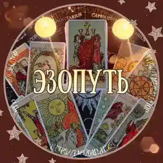 ЭзоПуть