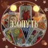 ЭзоПуть