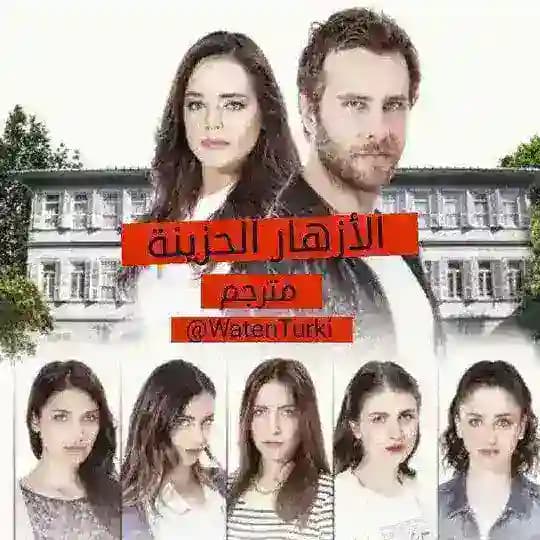 مسلسل الازهار الحزينه
