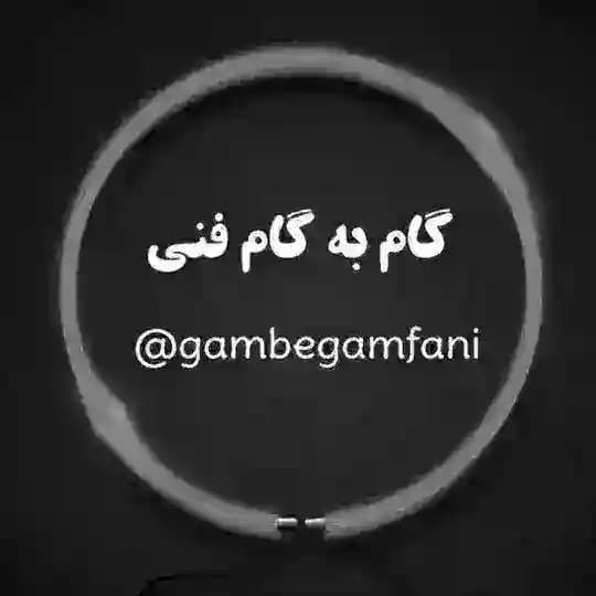 گام به گام فنی📚