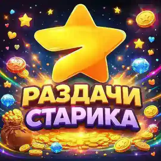 Раздачи Старика