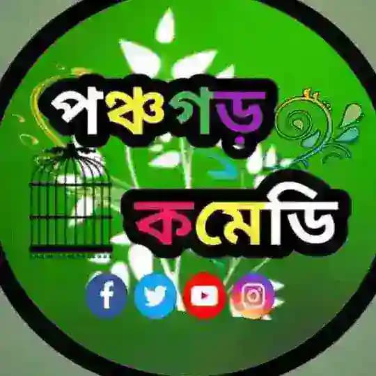 👉পঞ্চগড় কমেডি 👈 Profile