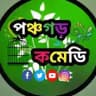 👉পঞ্চগড় কমেডি 👈