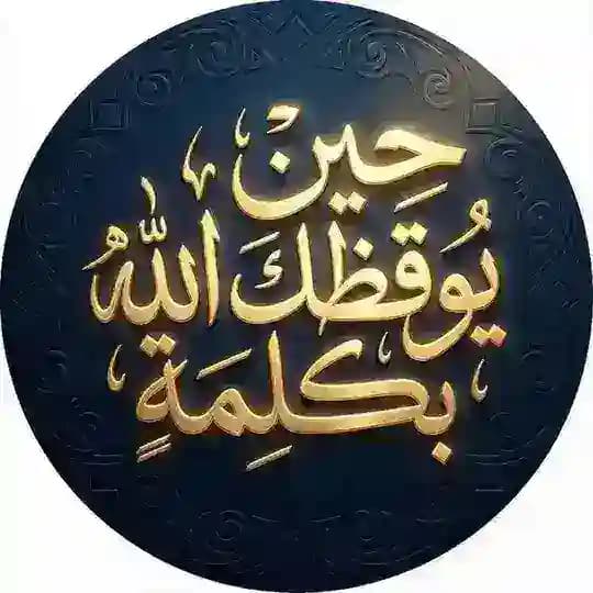 حين يوقظك الله بكلمة