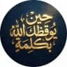 حين يوقظك الله بكلمة