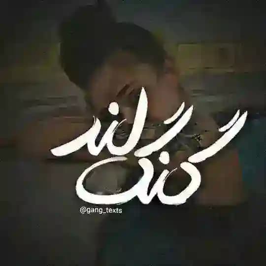 گنـگ لَــ🚫ــنـد
