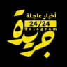 جريدة عاجل 24\24