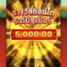 (เว็บ​ใหญ่เล่นง่าย ฝากถอนไว)​