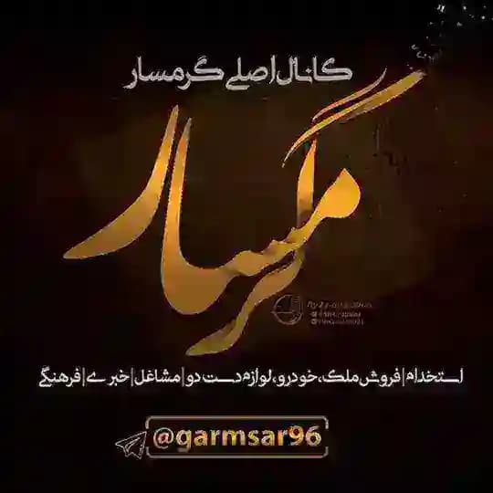 كانال اصلي گرمسار