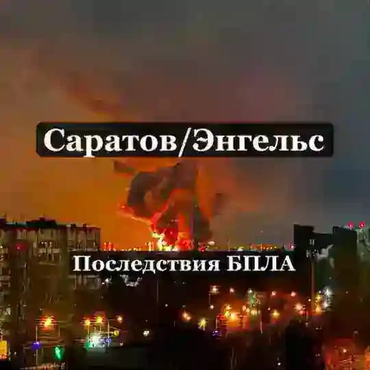 🚀Гарнизон Саратов/Энгельс Последствия БПЛА🚀