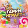 ГАРРИ ИГРАЕТ 🍭🕹️