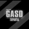 GASD | Гаранты 🗞