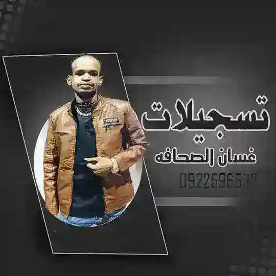 تسجيلات غسان الصحافه Profile