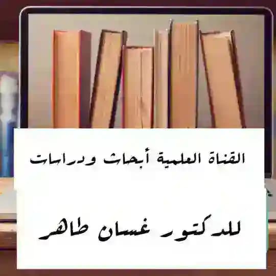 د. غسان طاهر للدراسات والابحاث الحديثية