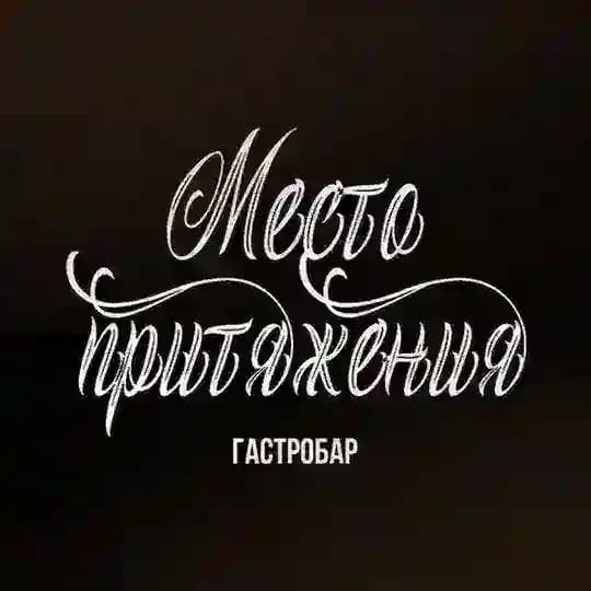 Гастробар "Место Притяжения"