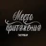 Гастробар "Место Притяжения"