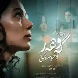 درامای گەوهەر و خوشکەکانی Profile
