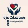 مساعدات غزه