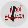 أخبار القطاع