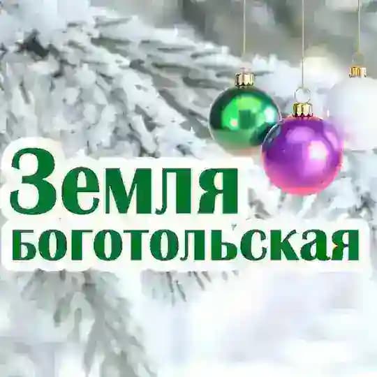 Земля боготольская
