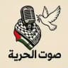 صوت الـحُـريــ𓂆ــة¹⁹⁴⁸🔻