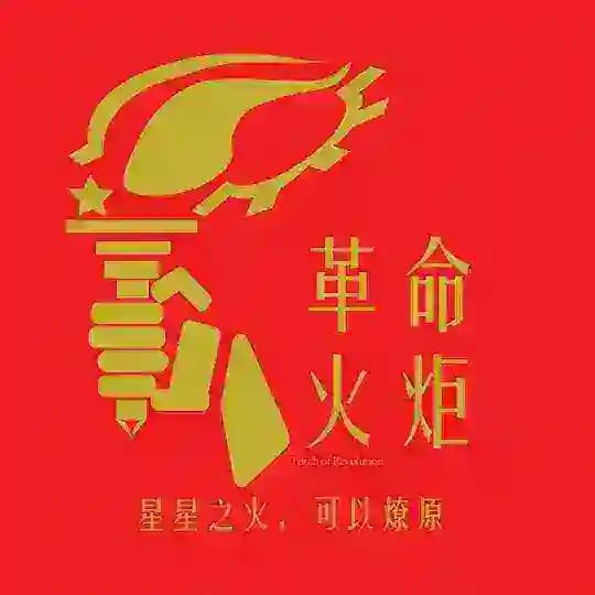 革命火炬之资料文件
